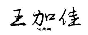 曾庆福王加佳行书个性签名怎么写