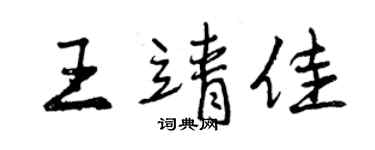 曾庆福王靖佳行书个性签名怎么写