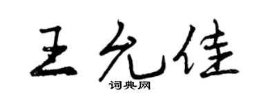 曾庆福王允佳行书个性签名怎么写