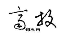 梁锦英齐放草书个性签名怎么写