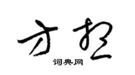 梁锦英方想草书个性签名怎么写