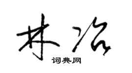 梁锦英林冶草书个性签名怎么写