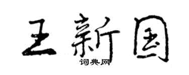 曾庆福王新国行书个性签名怎么写