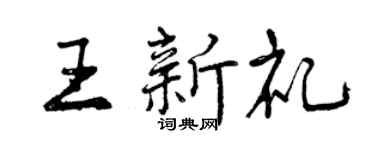 曾庆福王新礼行书个性签名怎么写