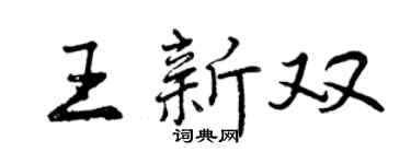 曾庆福王新双行书个性签名怎么写