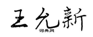 曾庆福王允新行书个性签名怎么写