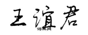 曾庆福王谊君行书个性签名怎么写