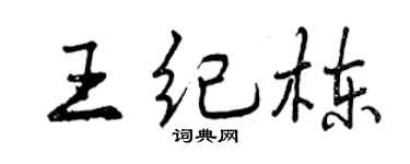 曾庆福王纪栋行书个性签名怎么写