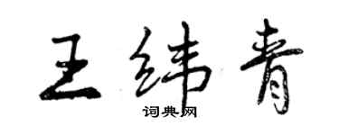 曾庆福王纬青行书个性签名怎么写