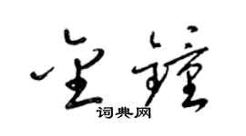 梁锦英金钟草书个性签名怎么写