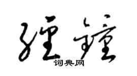 梁锦英经钟草书个性签名怎么写