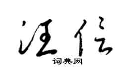 梁锦英汪信草书个性签名怎么写