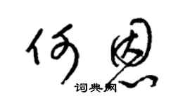 梁锦英何恩草书个性签名怎么写