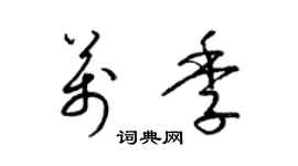 梁锦英万季草书个性签名怎么写