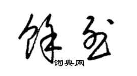 梁锦英余烈草书个性签名怎么写