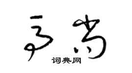 梁锦英马尚草书个性签名怎么写