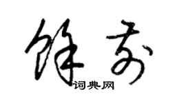 梁锦英余前草书个性签名怎么写