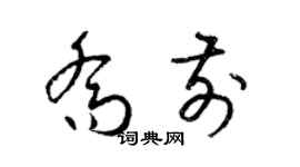 梁锦英乔前草书个性签名怎么写