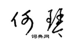 梁锦英何琴草书个性签名怎么写