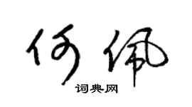 梁锦英何佩草书个性签名怎么写