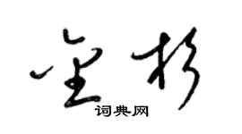 梁锦英金杉草书个性签名怎么写