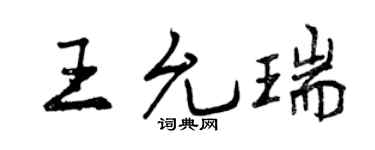 曾庆福王允瑞行书个性签名怎么写