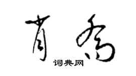 梁锦英肖乔草书个性签名怎么写