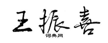 曾庆福王振喜行书个性签名怎么写