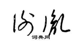 梁锦英谢胤草书个性签名怎么写