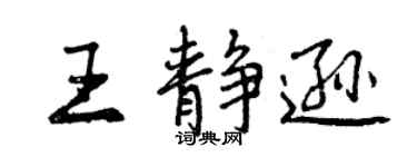 曾庆福王静逊行书个性签名怎么写