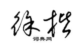 梁锦英徐楷草书个性签名怎么写