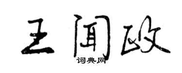 曾庆福王闻政行书个性签名怎么写