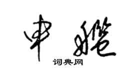 梁锦英申舰草书个性签名怎么写