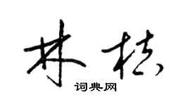 梁锦英林桔草书个性签名怎么写