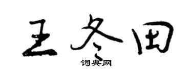 曾庆福王冬田行书个性签名怎么写