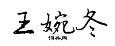 曾庆福王婉冬行书个性签名怎么写