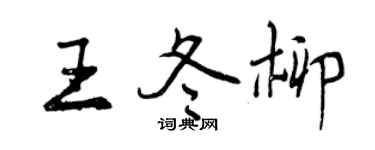 曾庆福王冬柳行书个性签名怎么写