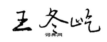 曾庆福王冬屹行书个性签名怎么写