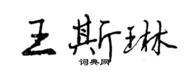 曾庆福王斯琳行书个性签名怎么写