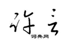 梁锦英许言草书个性签名怎么写