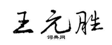 曾庆福王元胜行书个性签名怎么写