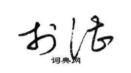 梁锦英于湛草书个性签名怎么写