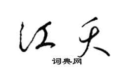 梁锦英江夭草书个性签名怎么写