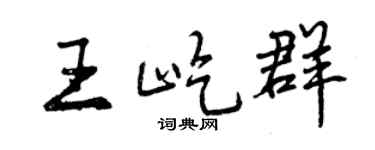 曾庆福王屹群行书个性签名怎么写