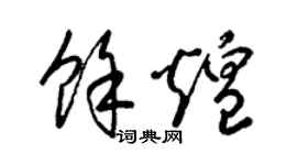 梁锦英余煌草书个性签名怎么写