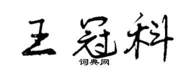 曾庆福王冠科行书个性签名怎么写