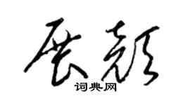 梁锦英展颜草书个性签名怎么写