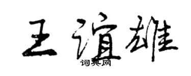 曾庆福王谊雄行书个性签名怎么写