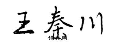 曾庆福王秦川行书个性签名怎么写