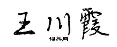 曾庆福王川霞行书个性签名怎么写